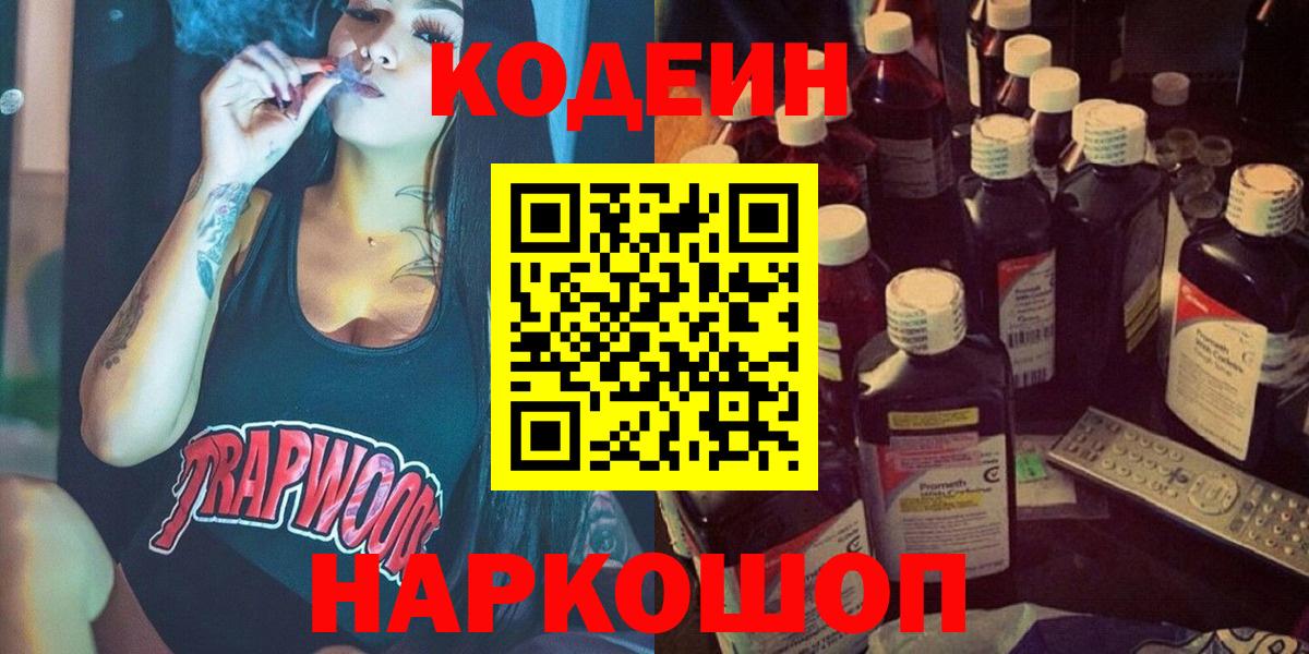 Codein напиток Lean (лин) Димитровград