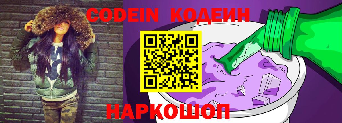 Кодеин напиток Lean (лин)  Кодеиновый сироп Lean Purple Drank  Димитровград  Вход с VPN 